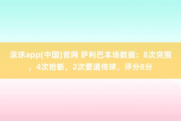 滚球app(中国)官网 萨利巴本场数据：8次突围，4次抢断，<a href=