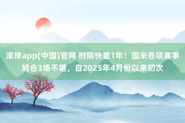 滚球app(中国)官网 时隔快要1年！国米各项赛事鸠合3场不堪，自2025年4月份以来初次