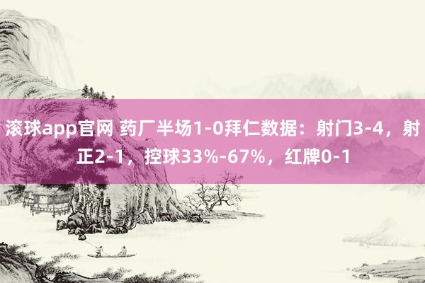 滚球app官网 药厂半场1-0拜仁数据：射门3-4，射正2-1，控球33%-67%，<a href=