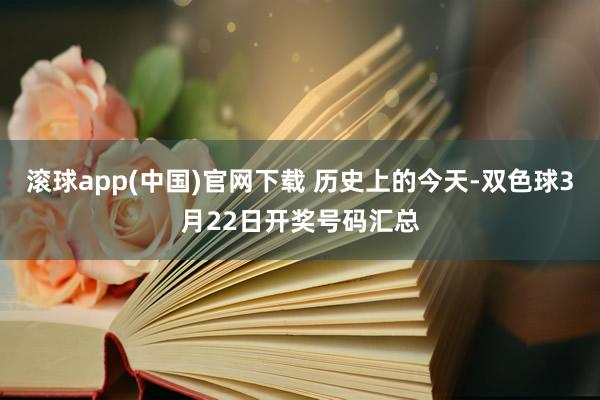 滚球app(中国)官网下载 历史上的今天-双色球3月22日开奖号码汇总