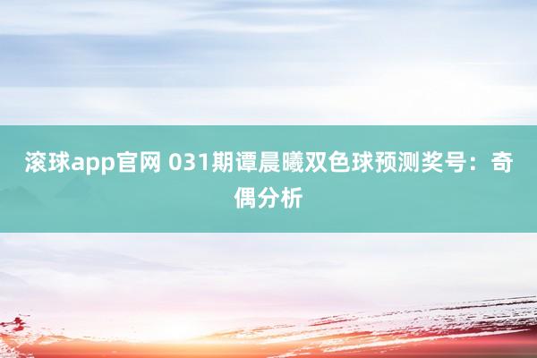 滚球app官网 031期谭晨曦双色球预测奖号：奇偶分析