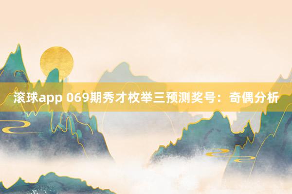 滚球app 069期秀才枚举三预测奖号：奇偶分析