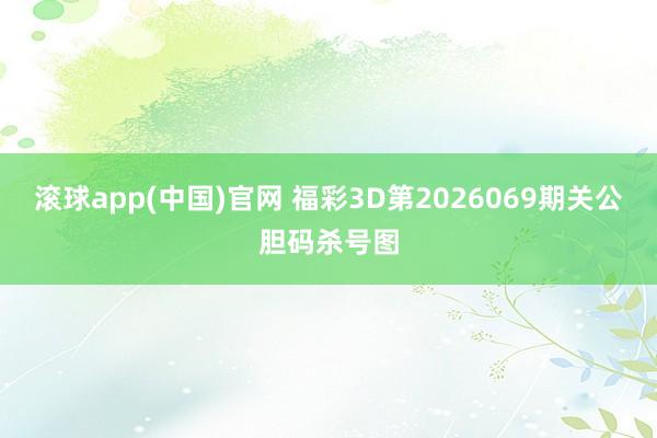 滚球app(中国)官网 福彩3D第2026069期关公胆码杀号图