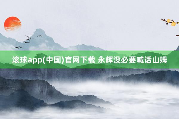 滚球app(中国)官网下载 永辉没必要喊话山姆