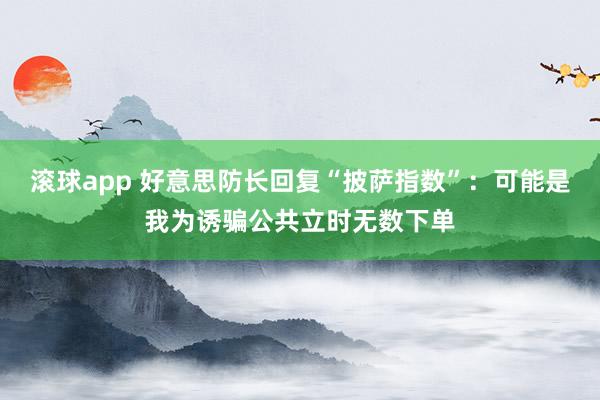 滚球app 好意思防长回复“披萨指数”：可能是我为诱骗公共立时无数下单