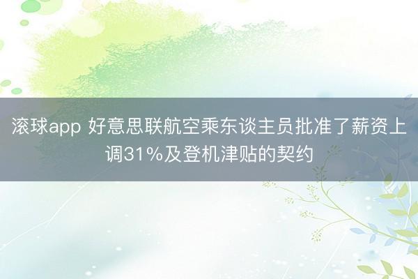 滚球app 好意思联航空乘东谈主员批准了薪资上调31%及登机津贴的契约