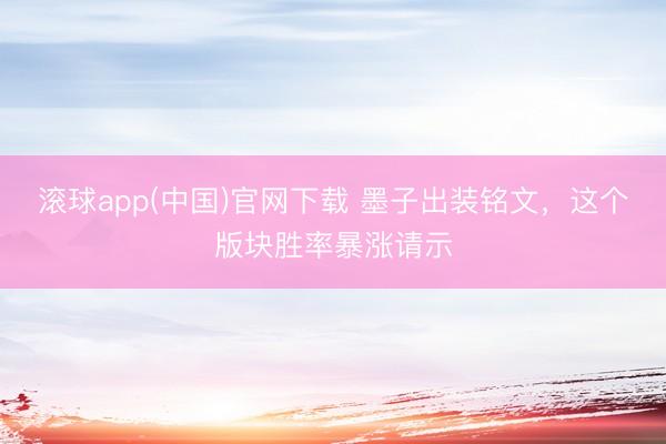 滚球app(中国)官网下载 墨子出装铭文，这个版块胜率暴涨请示