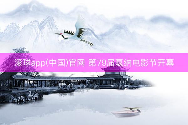滚球app(中国)官网 第79届戛纳电影节开幕