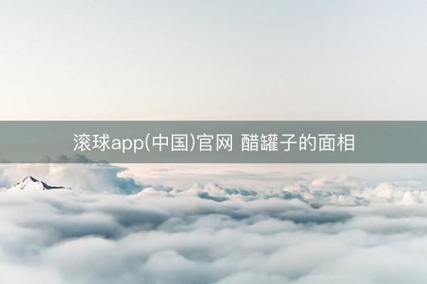 滚球app(中国)官网 醋罐子的面相