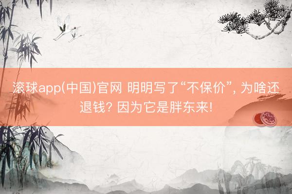 滚球app(中国)官网 明明写了“不保价”， 为啥还退钱? 因为它是胖东来!