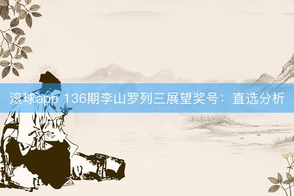 滚球app 136期李山罗列三展望奖号：直选分析