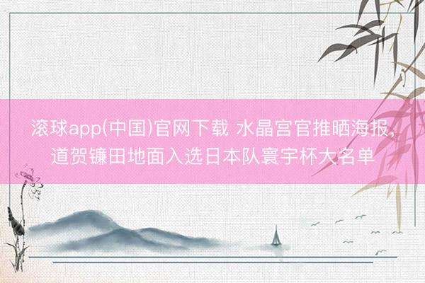 滚球app(中国)官网下载 水晶宫官推晒海报，道贺镰田地面入选日本队寰宇杯大名单