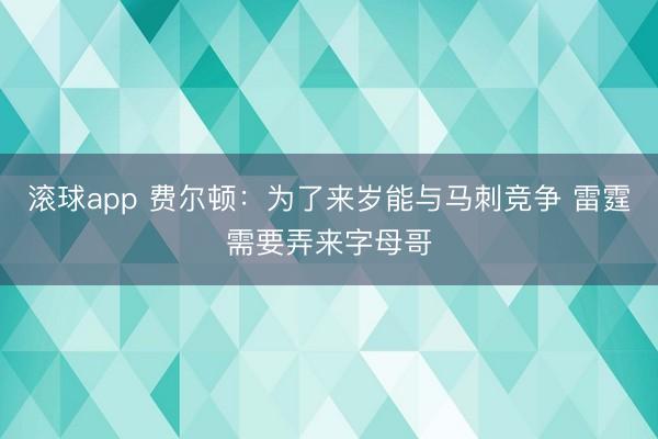 滚球app 费尔顿：为了来岁能与马刺竞争 雷霆需要弄来字母哥