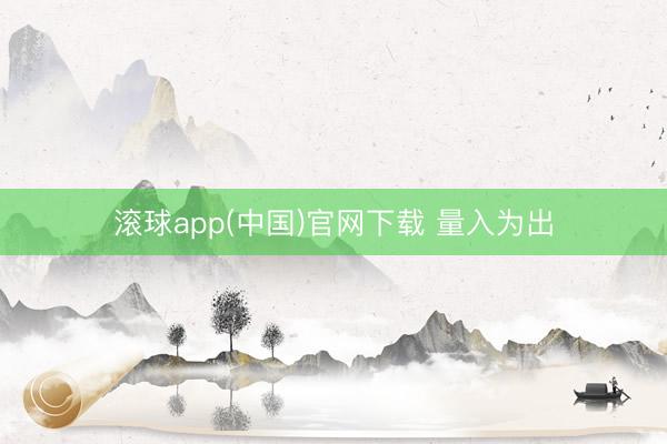 滚球app(中国)官网下载 量入为出